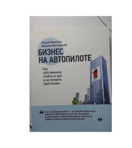 Книга. Бізнес на автопілоті. Як власнику відійти від справ та не втратити свій бізнес. Микола Мрочковський, Андрій