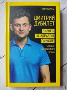 Книга. Бізнес на здоровому глузді. 50 ідей, як досягти свого. Дмитро Дубілет