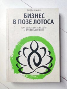 Книга. Бізнес у позі лотоса. Як поєднати роботу і духовний пошук. Різван Вірк