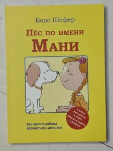 Книга - Бодо Шефер пес на ім'я мані