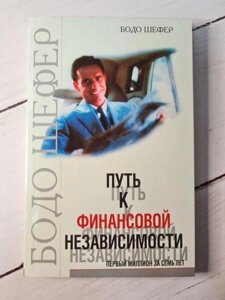 Книга - Бодо Шефер шлях до фінансової незалежності (м'яка обкладинка)