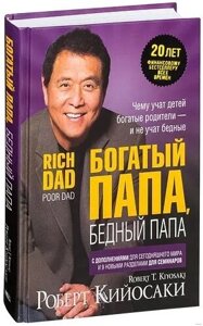 Книга. Багатий тато, бідний тато. Роберт Кійосакі, тверда обл.