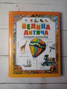 Книга - Велика Дитяча енциклопедія махаон (укр)