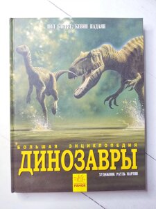 Книга. Велика енциклопедія Динозаври. Пол Баррет, Кевін Падаян