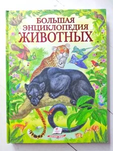 Книга Велика енциклопедія тварин