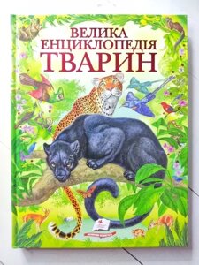 Книга Велика енциклопедія тварин