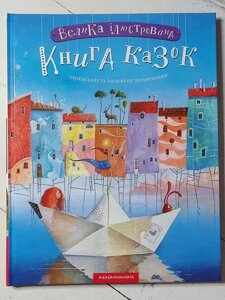 Книга Велика ілюстрована книга казок українських та закордонних письменників