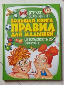 Книга Велика книга правил для малюків