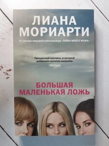 Книга. Велика маленька брехня. Ліана Моріарті