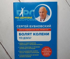 Книга. Болять коліна що робити? Сергій