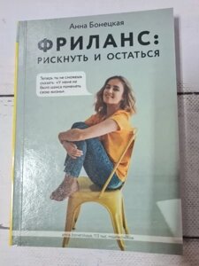 Книга - Бонецька Анна фриланс: ризикнути та залишитися