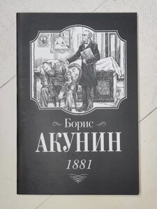 Книга - Борис Акунін 1881