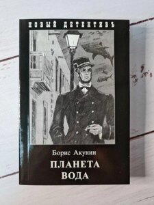 Книга - Борис Акунін планета вода (м'яка обл, покет)