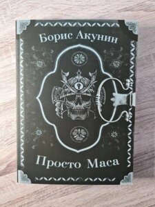 Книга - Борис Акунін просто маса (м'яка обл)