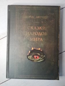 Книга - Борис Акунін казки народів світу (тверда обл)