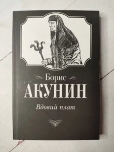 Книга - Борис Акунин вдовий плат