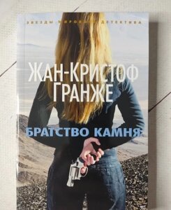 Книга. Братство каменю. Жан-Крістоф Гранже