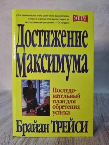 Книга - Браян Трейсі досягнення максимуму