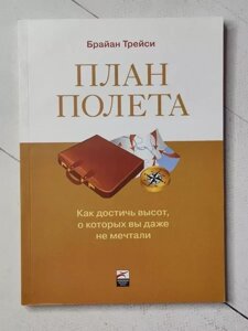 Книга - Браян Трейсі план польоту