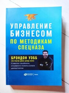 Книга - Брендон Уебб керування бізнесом за методиками спецназу