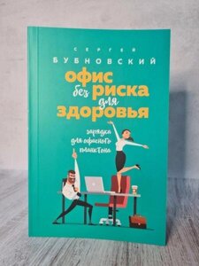 Книга - Бубновський Офіс без ризику для здоров'я. заряджання для офісного планктону