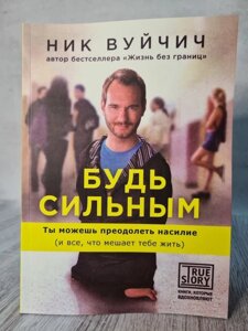 Книга. Будь сильним Нік Вуйчич