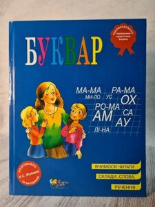 Книга. Букварь. Жукова Н. С