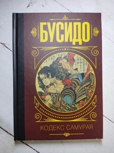 Книга - Бусідо Кодекс самурая (тверда обл)