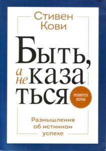 Книга. Бути, а не здаватися Стівен Кові