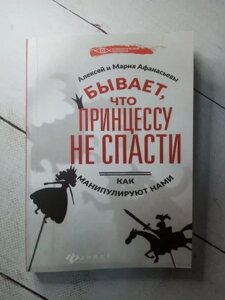 Книга — Буває, що принцесу не врятувати а. і м. афанасьєви