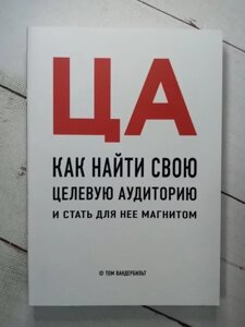 Книга — Ца. Як знайти свою цільову аудиторію і стати для неї магнітом, тому вандербільт