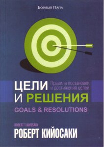 Книга. Цілі та рішення. Роберт Кійосакі