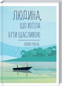 Книга. Людина що хотіла бути щасливою. Лоран Гунель