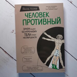 Книга. Людина дека Яель Адлер