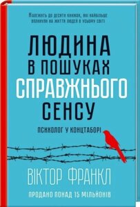 Книга. Людина в пошуках справжнього сенсу Психолог у концтаборі Виктор Франкл