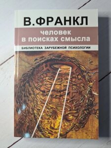 Книга. Людина у пошуках сенсу. В. Франкл