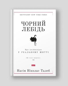 Книга. Чорний лебідь. Про (не) ймовірне у реальному житті. Насім Ніколас Талеб (тверда обкладинка)