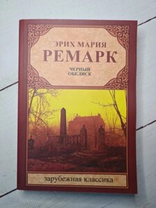 Книга. Чорний обеліск. Еріх Марія Ремарк