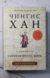 Книга. Чингіз Хан та народження сучасного світу. Джек Уезерфорд