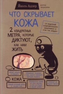 Книга. Що ховає шкіра. 2 квадратні метри, які диктують, як нам жити. Йаель Адлер