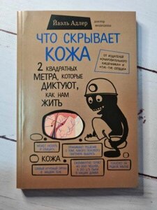 Книга - Що Приховує шкіру. 2 квадратні метри, які диктують, як нам жити йаель адлер