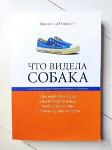 Книга. Що бачив собака. Про першопрохідців, геніїв другого плану, пізні таланти, а також інші історії. Малкольм Гладуелл