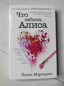 Книга. Що забула Аліса. Ліана Моріарті