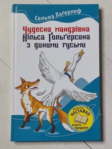 Книга - Чудова подорож нільсу хольгерсону з дикими гусячами — оселю лагерлеф