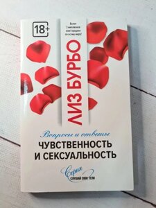 Книга. Чуттєвість і сексуальність. Питання і відповіді. Ліз Бурбо