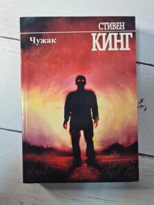 Книга. Чужинець. Стівен Кінг