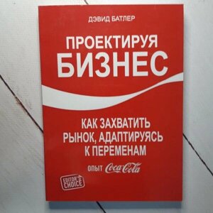 Книга - Д. Батлер проєктуючи бізнес. як захопити ринок, адаптуючись до змін. досвід coca-cola