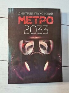 Книга - Д. Глуховський метро 2033