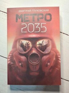 Книга - Д. Глуховський метро 2035