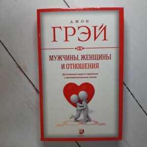 Книга - Д. Грей чоловіки, жінки та відносини. досягнення миру та гармонії з протилежною підлогою